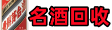 阳高游鑫名酒回收店